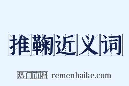 推鞠近义词是什么意思的图片
